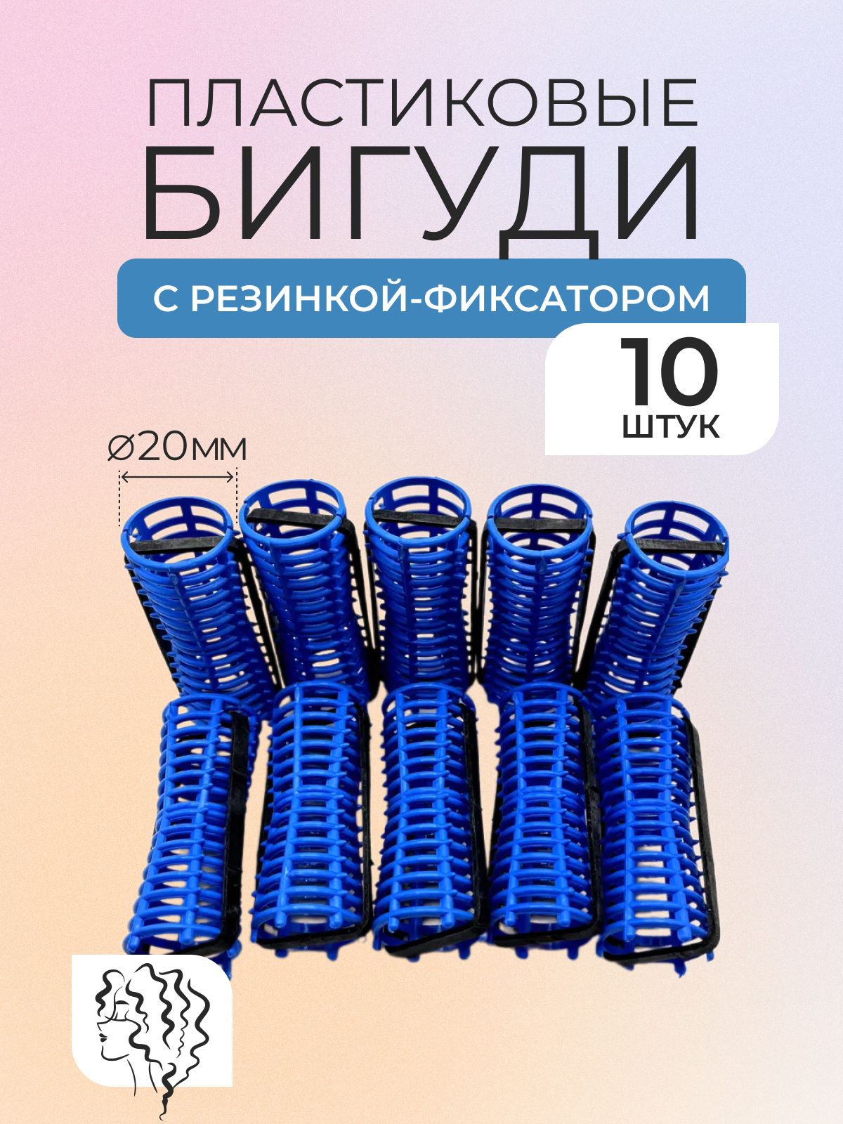 DNN STORE Бигуди, диаметр 20 мм, 10 шт