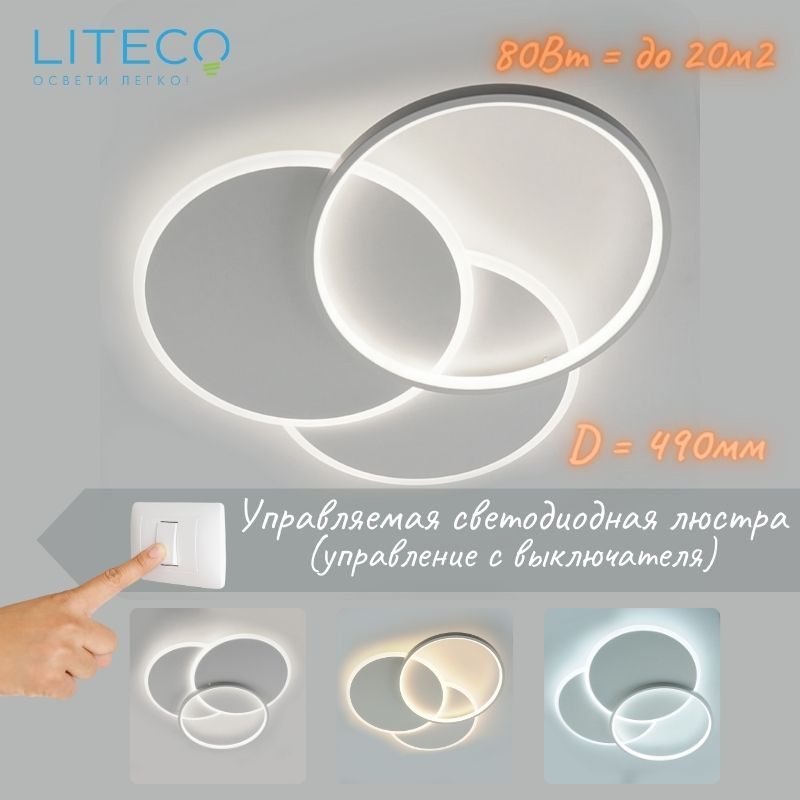 LITECO Люстра потолочная, LED, 80 Вт