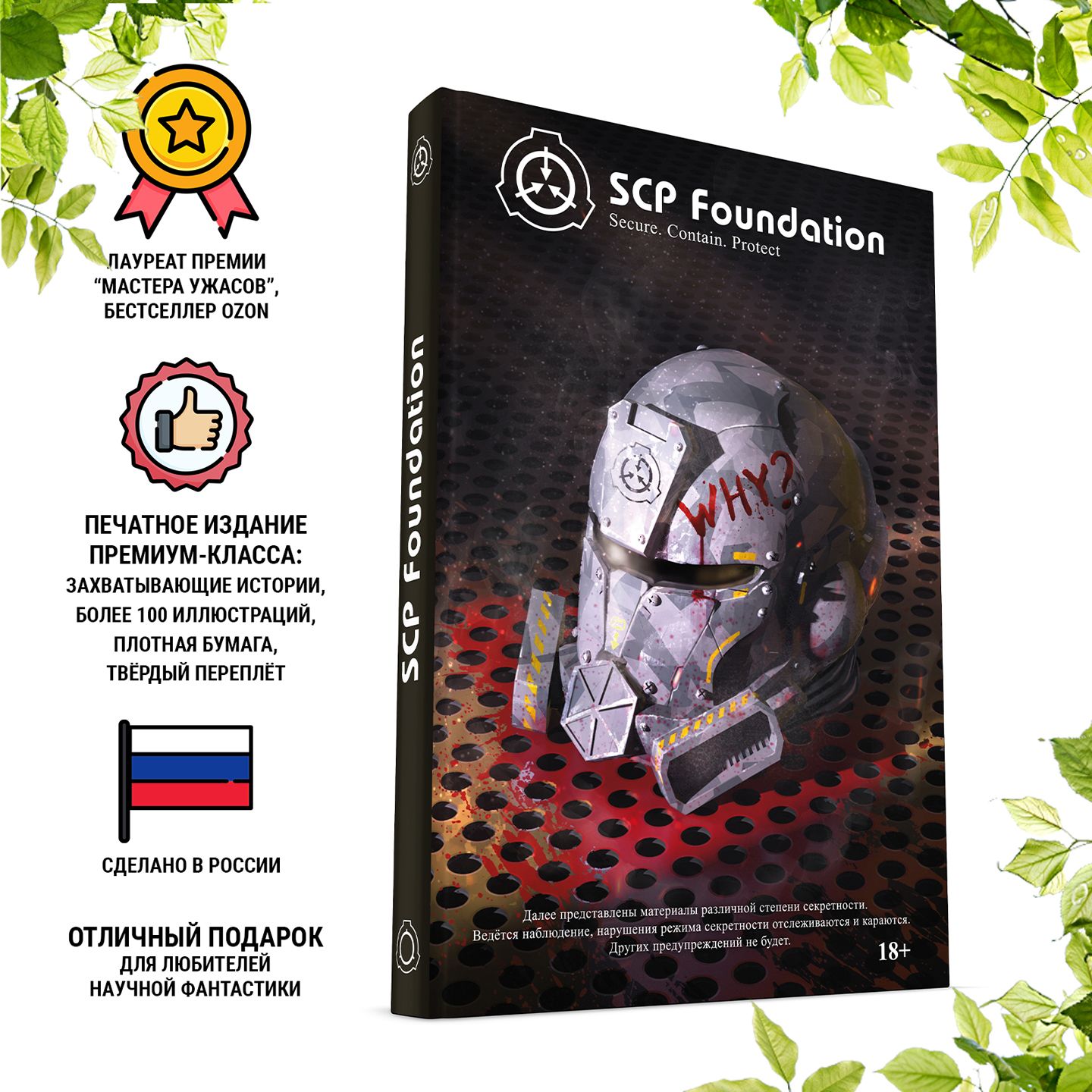 SCP Foundation. Secure. Contain. Protect. Чёрный том. - купить с доставкой  по выгодным ценам в интернет-магазине OZON (777287669)