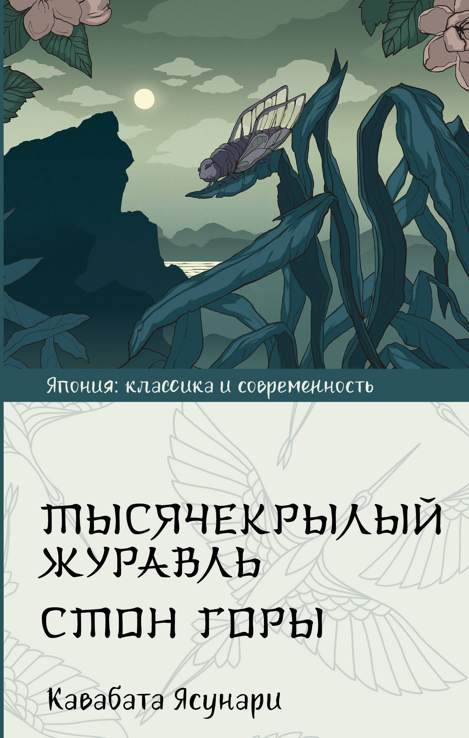 Тысячекрылый журавль. Стон горы | Кавабата Ясунари - купить с доставкой по  выгодным ценам в интернет-магазине OZON (1431501100)