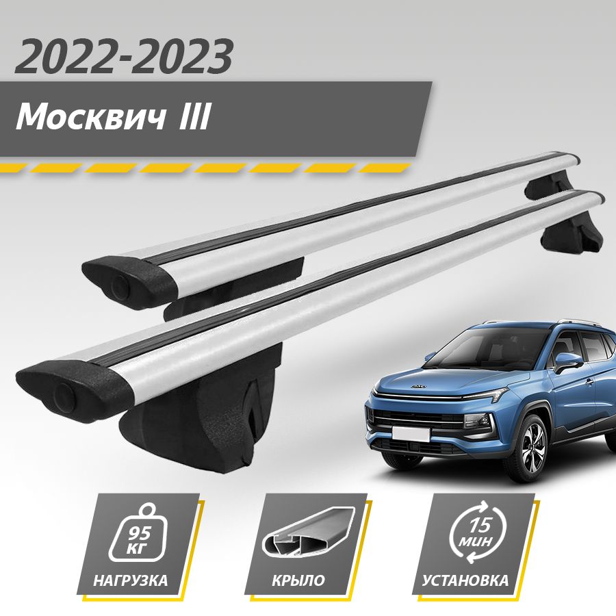 Багажник на крышу автомобиля Москвич 3 2022-2023 Комплект креплений на рейлинги с крыловидными поперечинами / Автобагажник с дугами