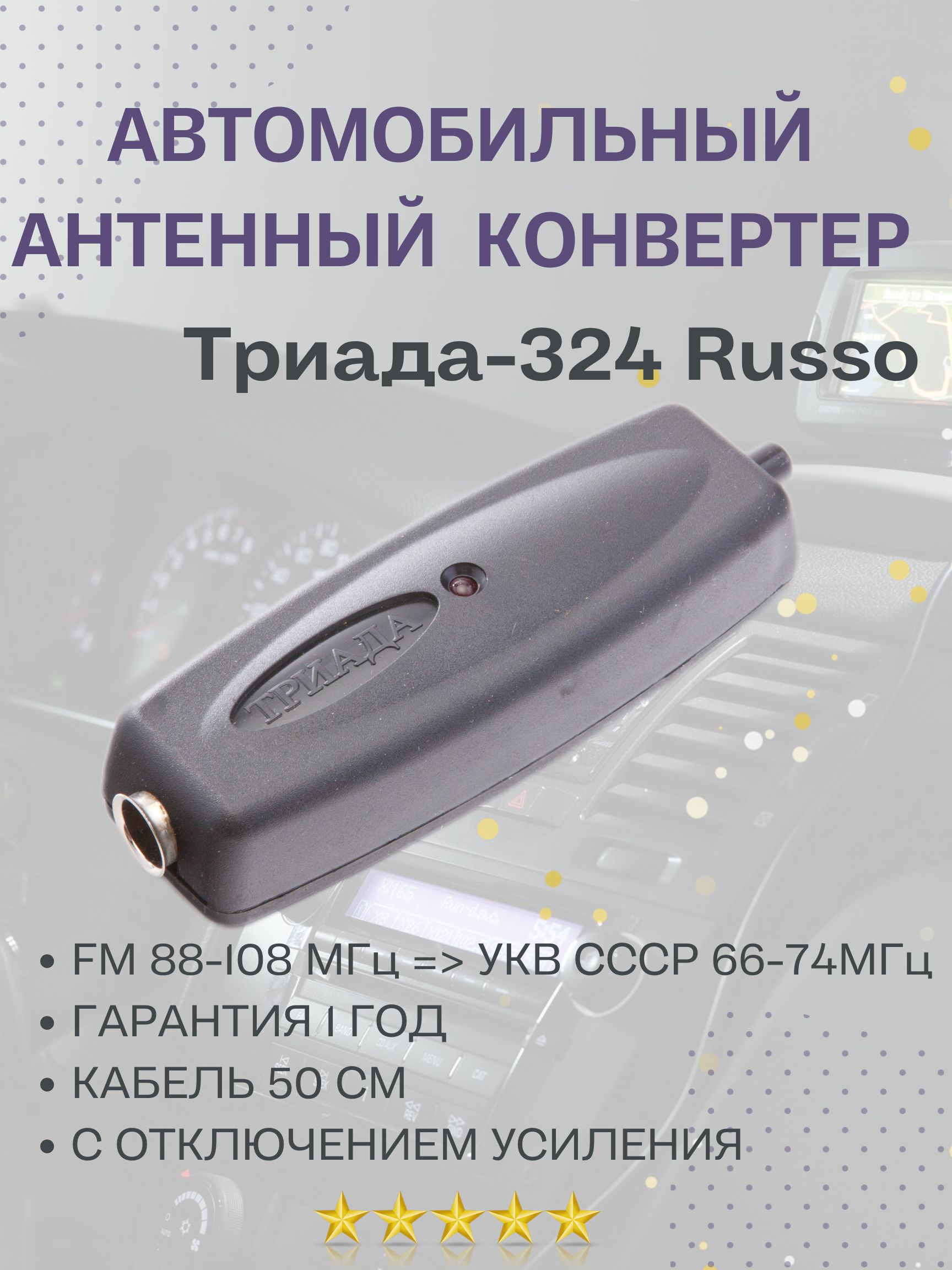 Антенна автомобильная Триада 328 - купить по низкой цене в  интернет-магазине OZON (196806829)