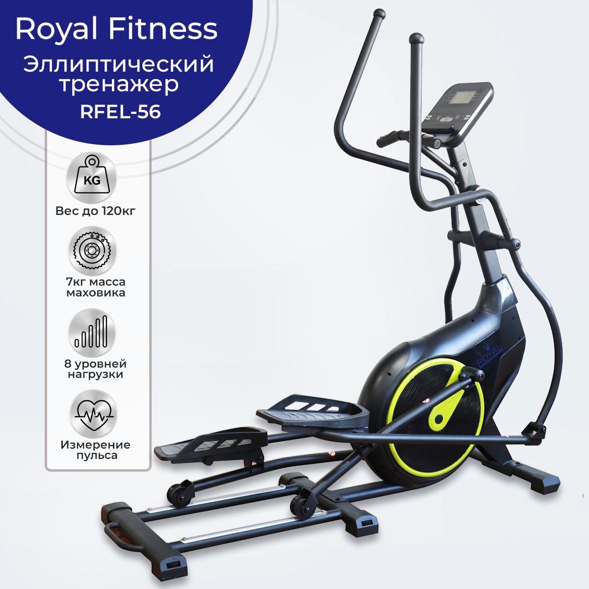 Эллиптический тренажер Royal Fitness RFELперед_черный_желтый_черный, желтый - купить по доступным ценам в интернет-магазине OZON (1418437834)