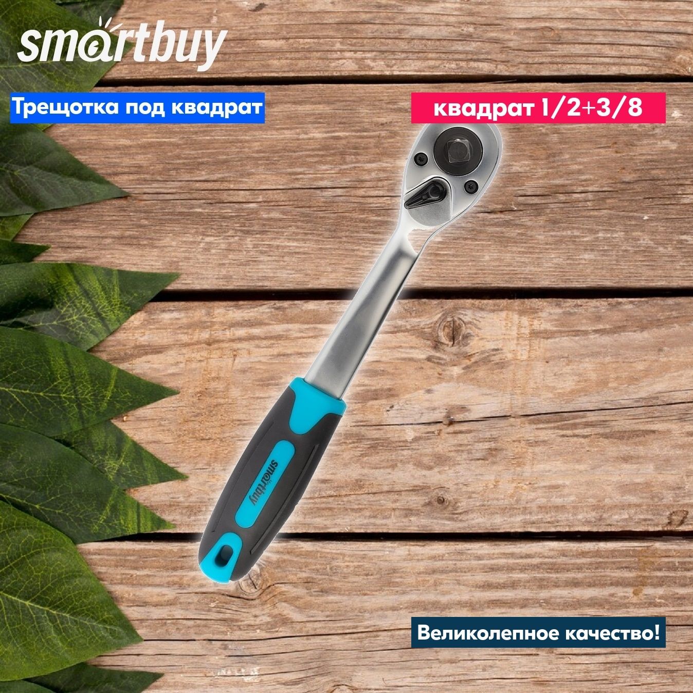 Трещоткауниверсальнаяподквадрат1/2"+3/8"Smartbuy,72зуба,прорез.ручка,ст40Хзакал.