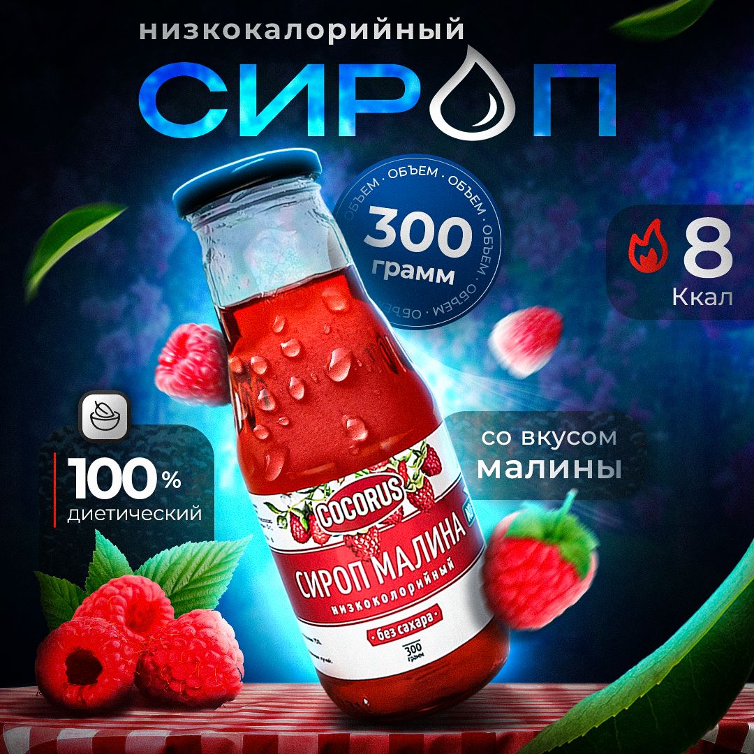 НизкокалорийныйZeroсиропМалина,Cocorus,300г.