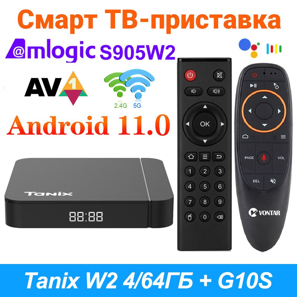 СмартТВприставкаTanixW2AmlogicS905W2Андроид11.04/64ГбПоддержкаH.265AV1ДвойнойWifiHDR10+ПультcголосовымуправлениемG10sAirMouse