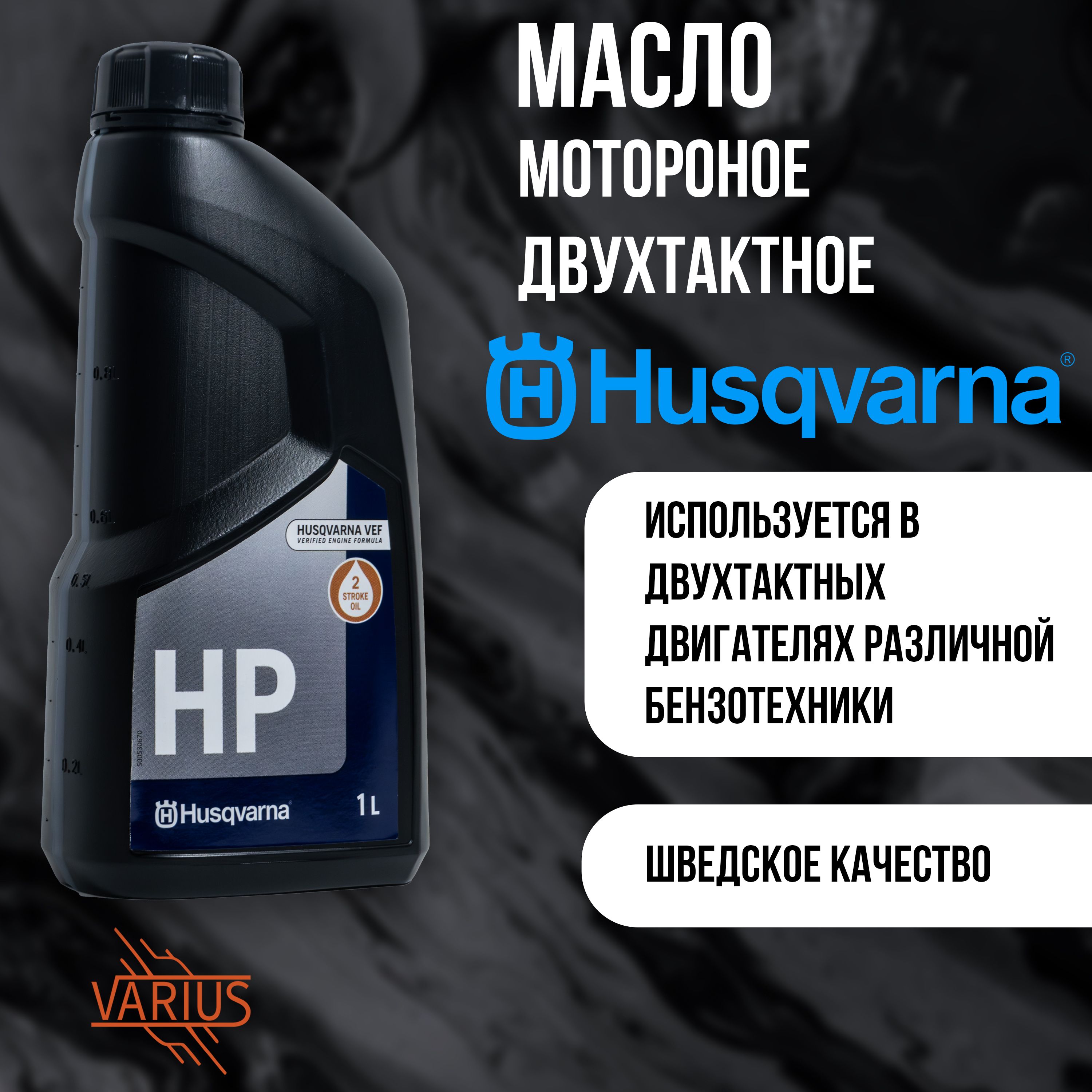 Масло Husqvarna двухтактное 2T 1 л