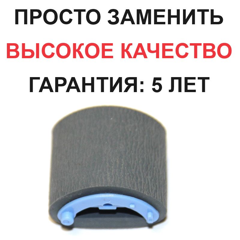 РоликзахватабумагидляLaserJetP1102,M104,M125,M132,M1132,LBP6000,LBP6020,MF3010.Новый.Легкозаменить.Гарантия:5лет