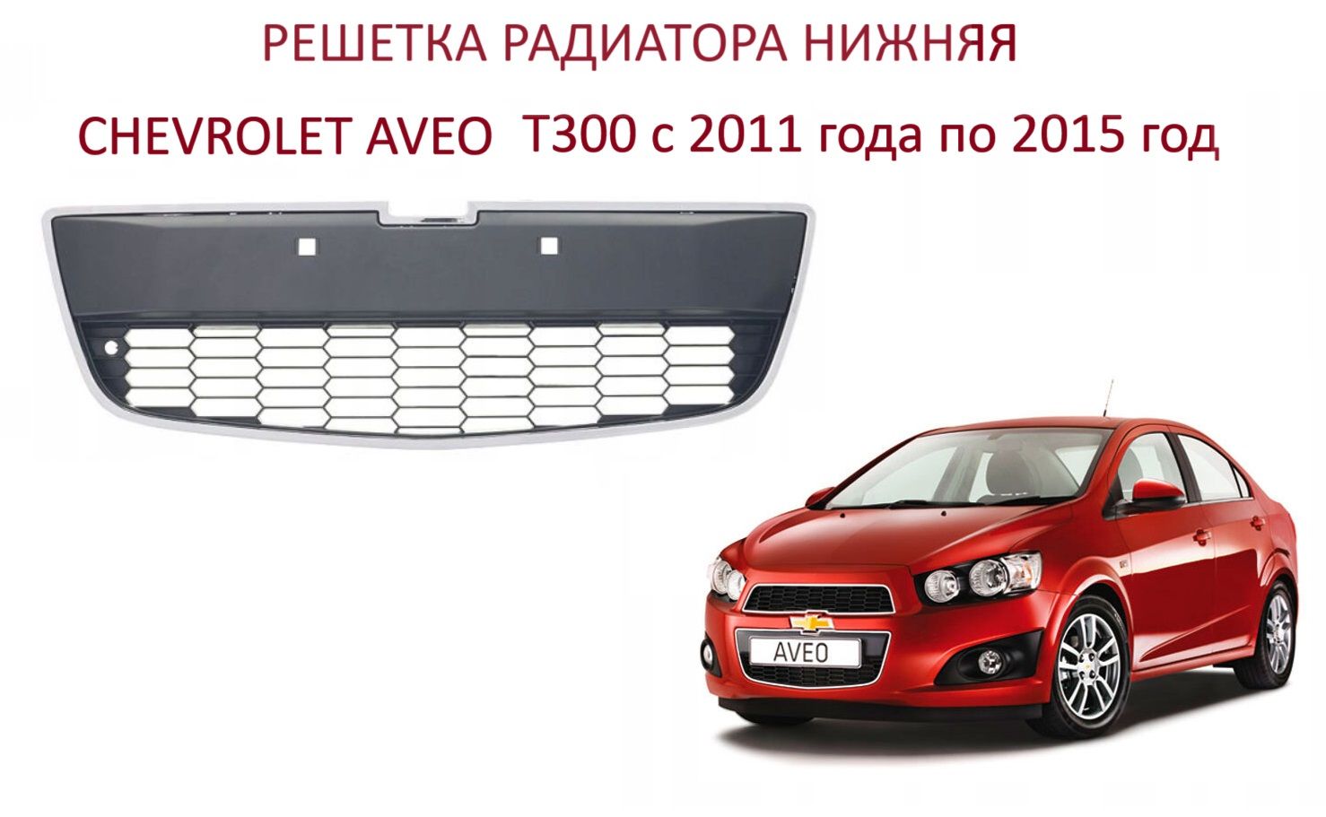 Решетка радиатора + молдинг хром решётка в бампер нижняя Chevrolet Aveo  T300 Шевроле Авео Т 300 2011-2015г. - SAT арт. 9541550 - купить по выгодной  цене в интернет-магазине OZON (1433856225)