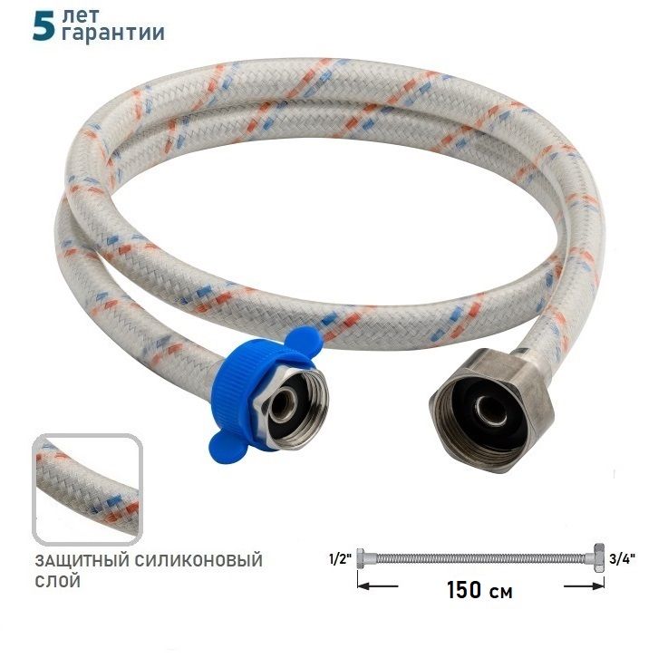 Гибкая подводка для воды DV-3412-150 1/2" гайка -3/4" гайка- 150см, с полимерным покрытием