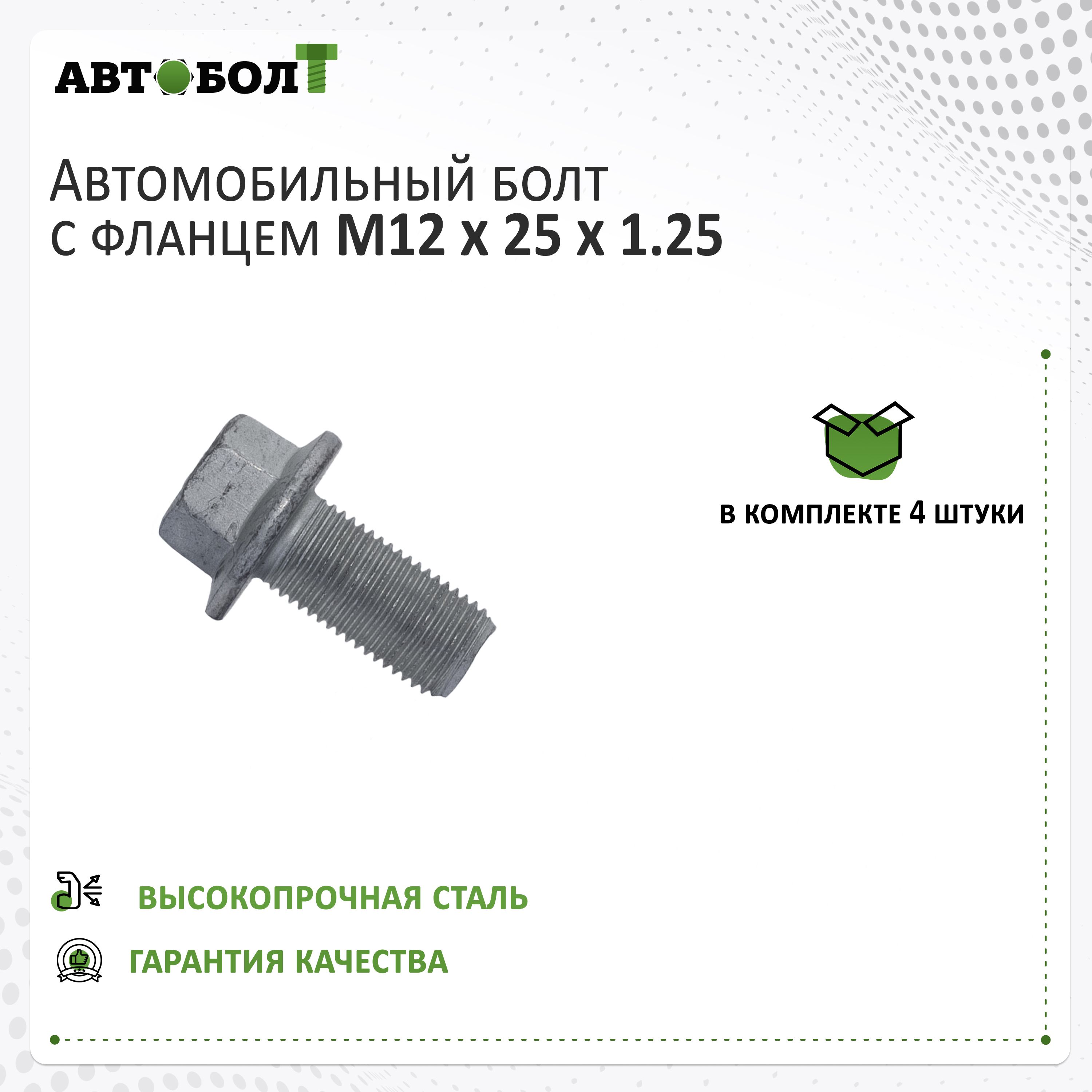 БолтсфланцемМ12х25х1.25,4штуки