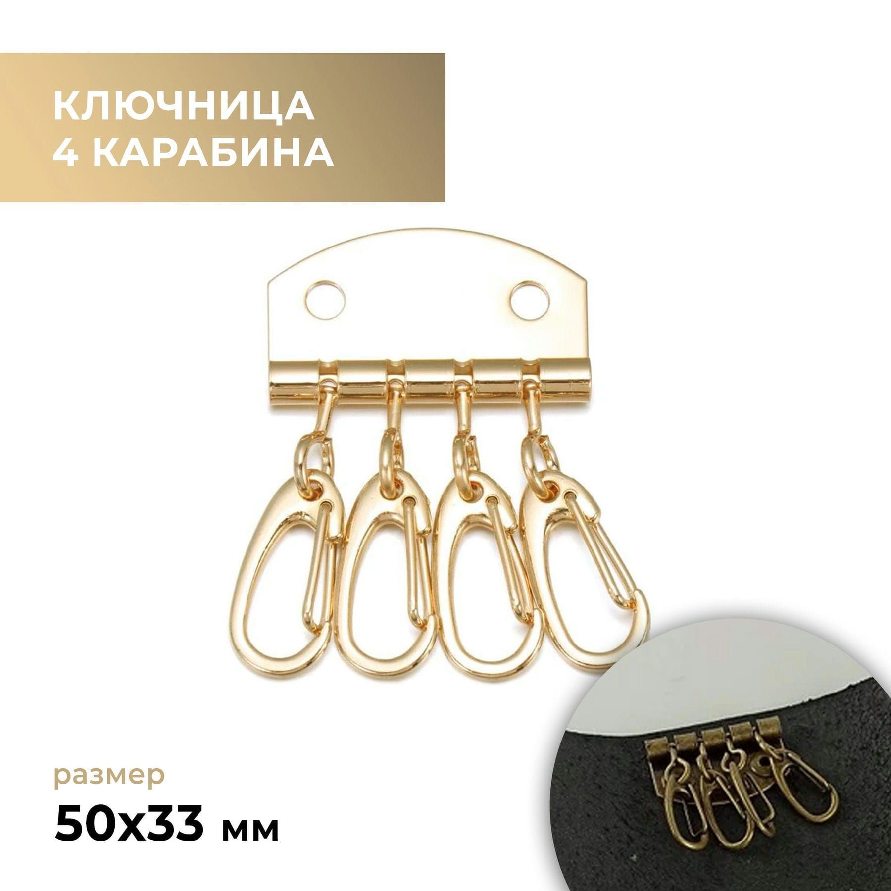 Ключница4карабина,золото