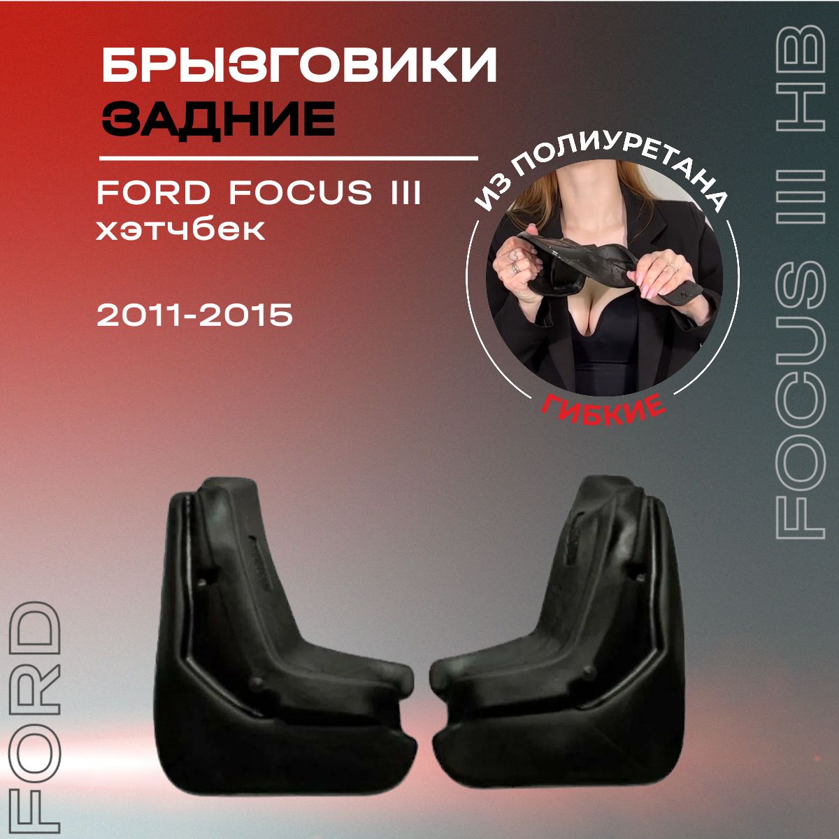 Брызговики задние, подходят для Ford Focus III хэтчбек (2011-2015), полиуретановые, 2 шт.