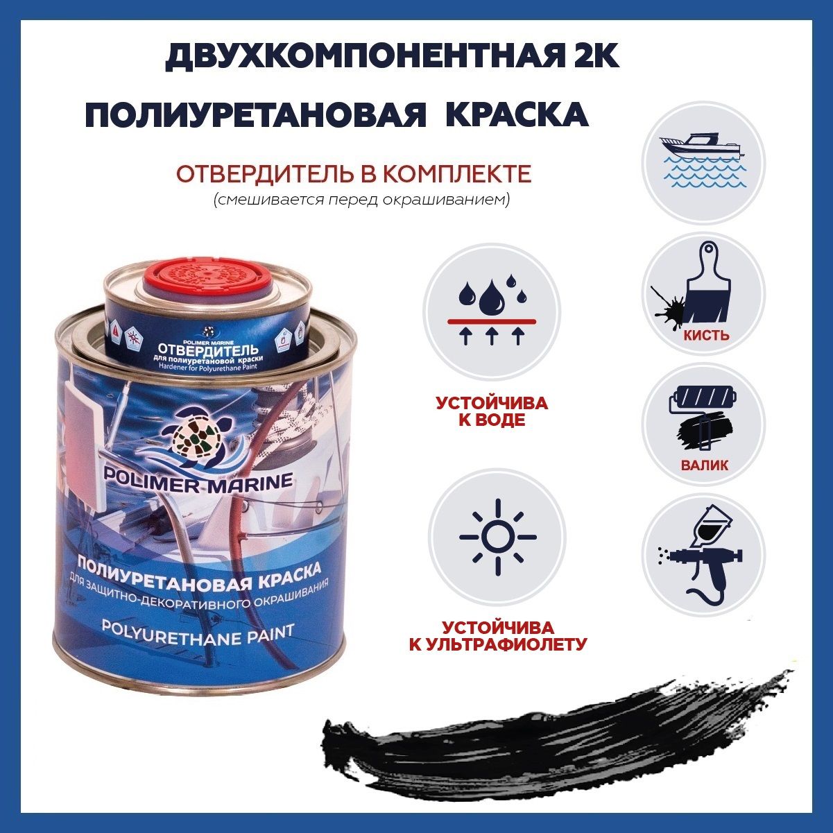 Краска Полиуретановая Polimer Marine Двухкомпонентная 2К черная комплект 1  кг - купить с доставкой по выгодным ценам в интернет-магазине OZON  (490241292)