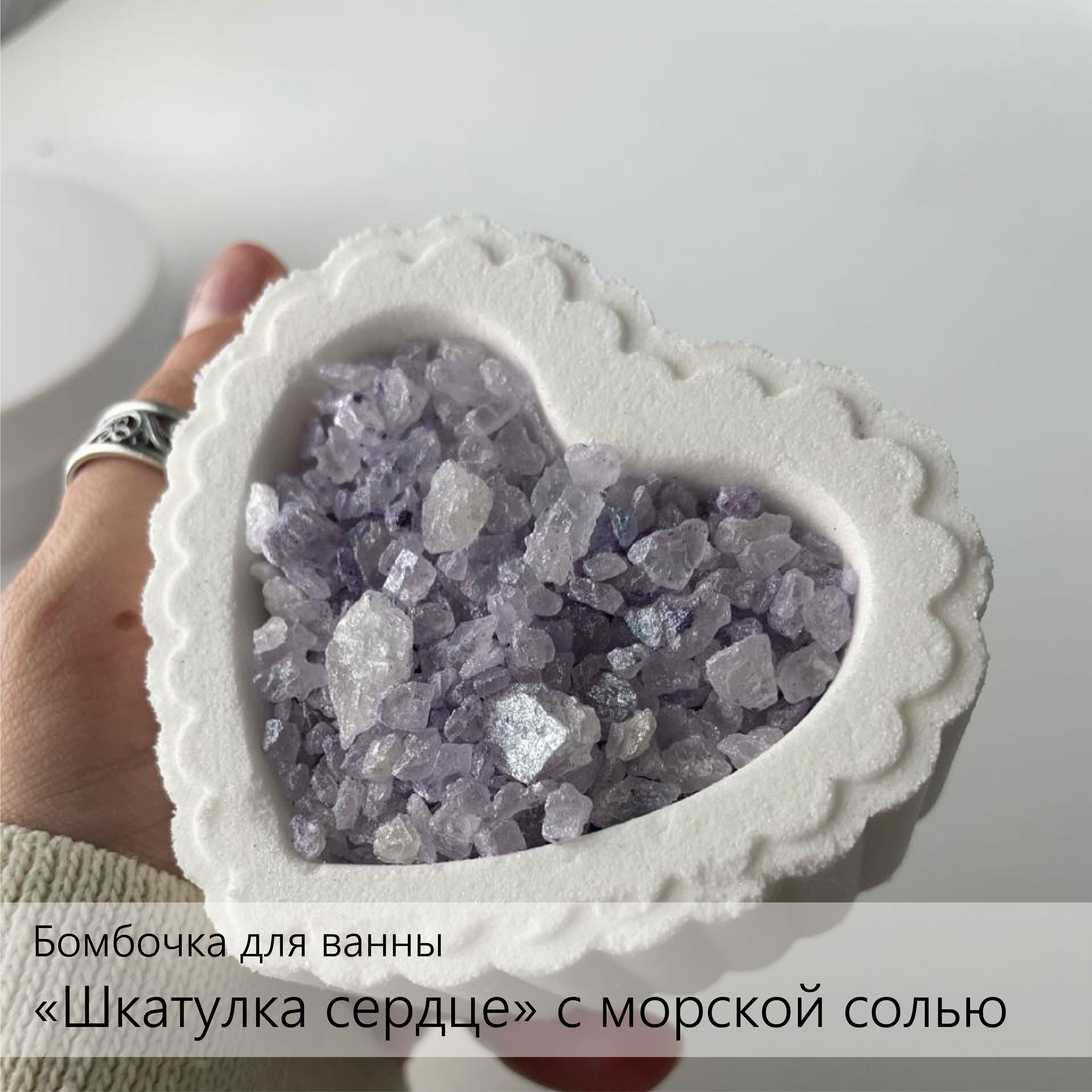 Шипучая бомбочка для ванны СЕРДЦЕ шкатулка с солью