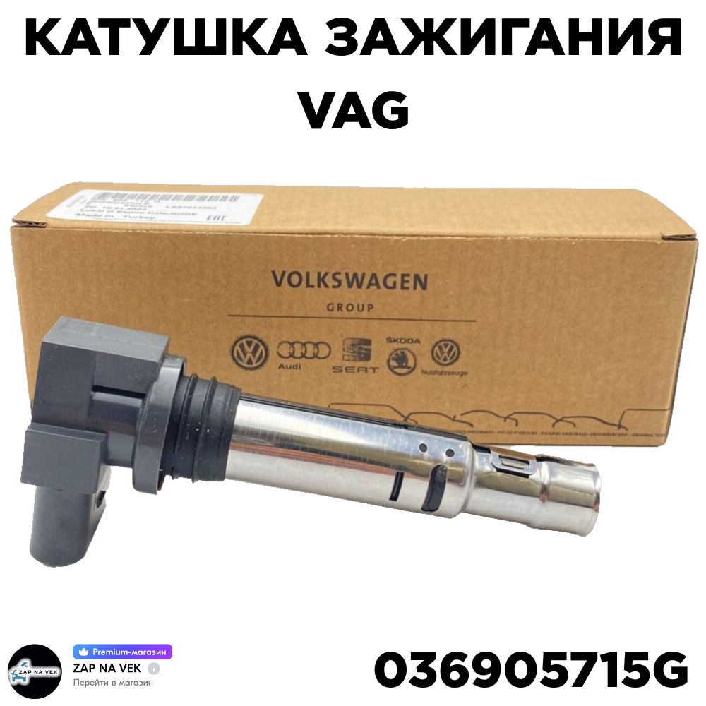 VAG (VW/Audi/Skoda/Seat) Катушка зажигания, арт. 036905715G, 1 шт.