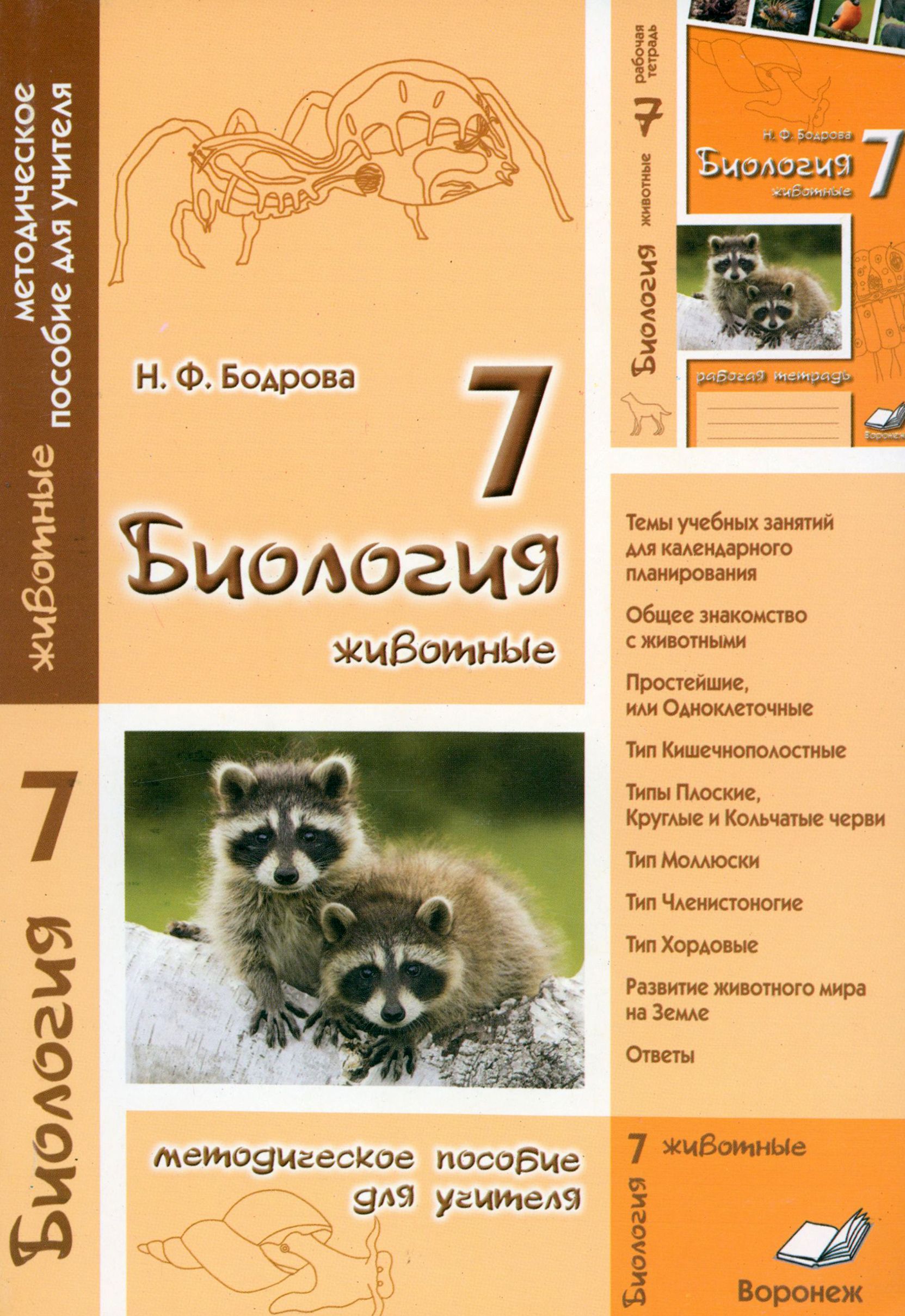 Биология. 7 класс. Животные. Методическое пособие для учителя | Бодрова Н.