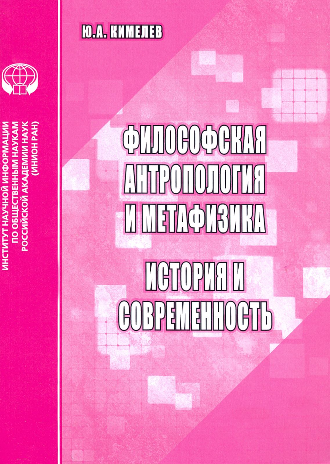 Философская антропология и метафизика. История и современность | Кимелев Юрий Анатольевич