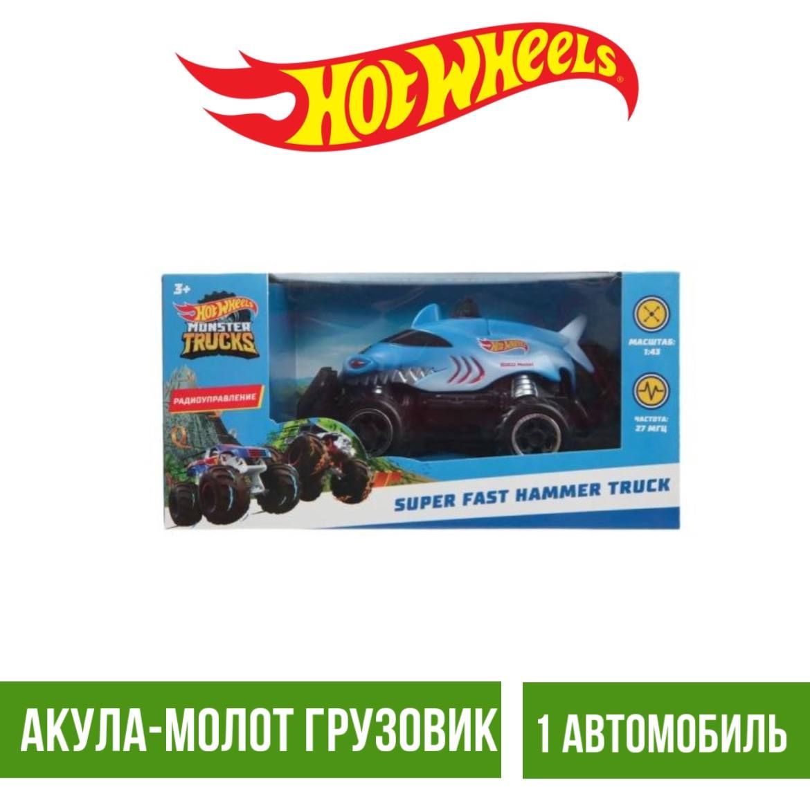 Машина Hot Wheels РУ 1:43 Акула-Молот грузовик DM0920 - купить с доставкой  по выгодным ценам в интернет-магазине OZON (920426393)