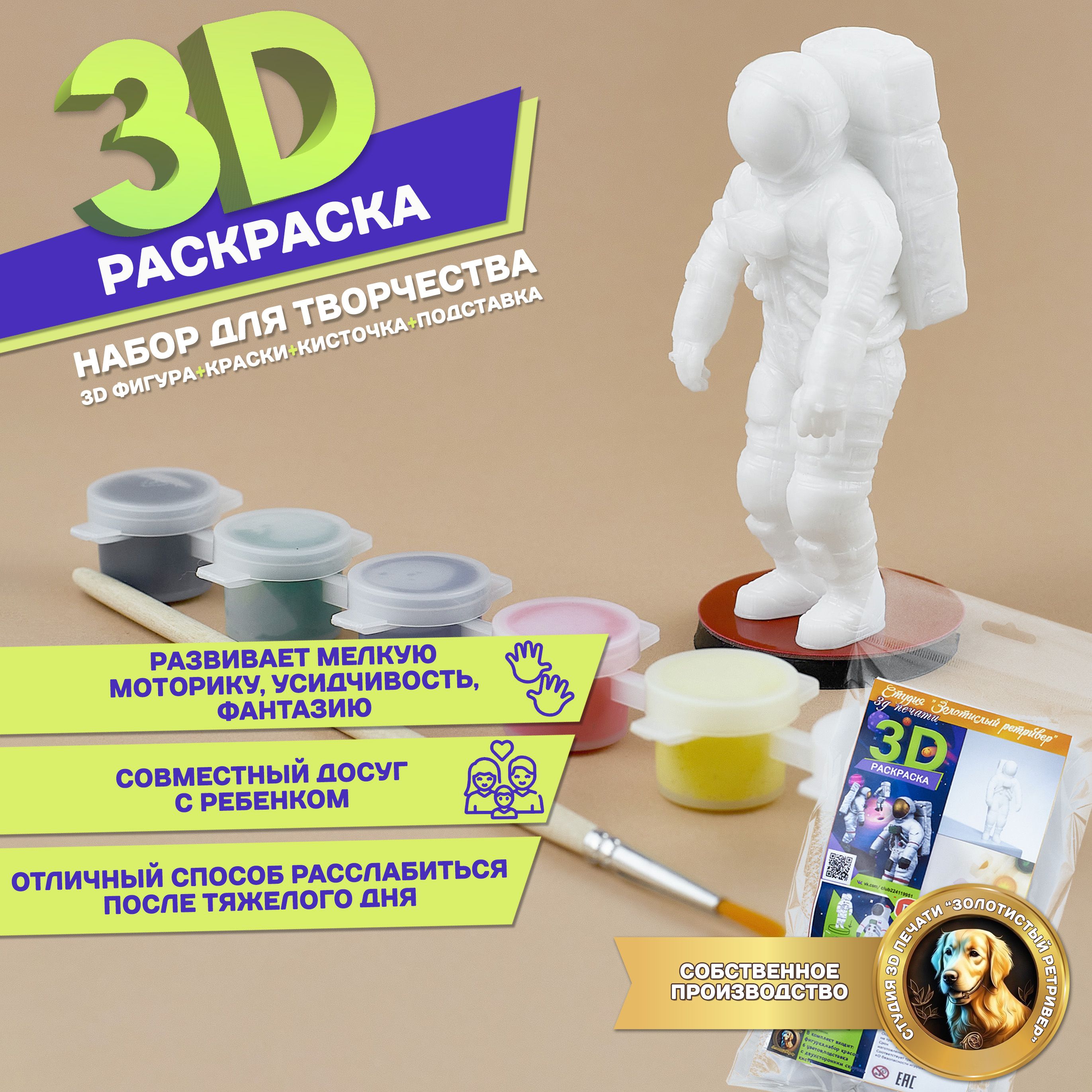 Раскраска3D.Набордляраскрашивания.Фигурка:космонавтскрасками.Длямальчиковидевочек.