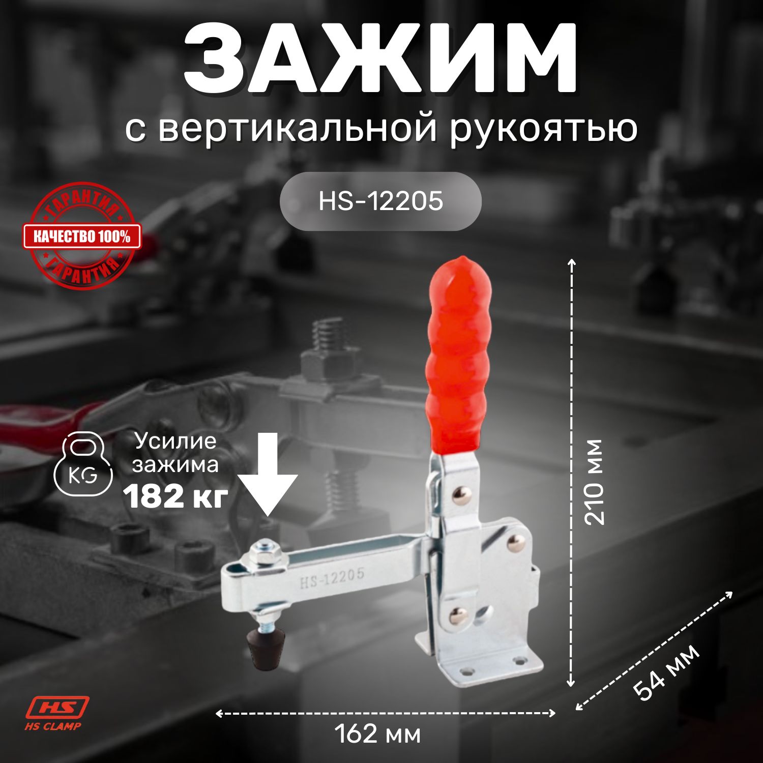 Прижим ручной механический HS CLAMP, вертикальная рукоять HS-12205 / для сварки, для столярки