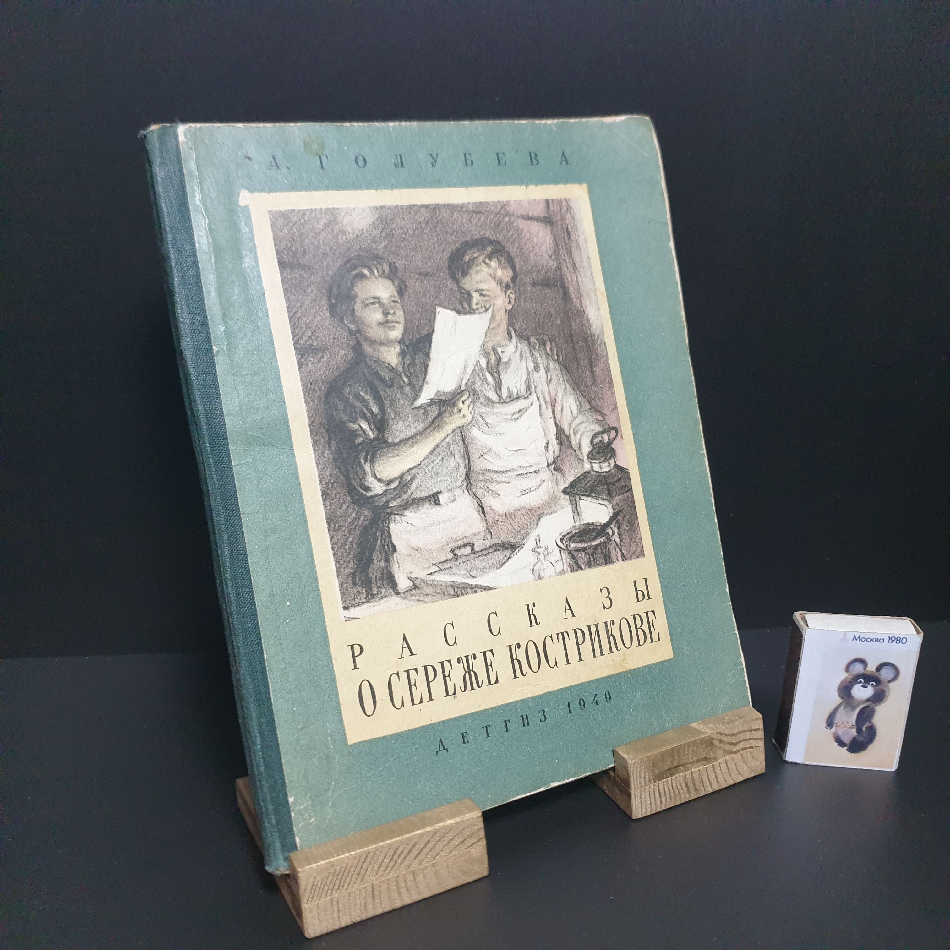 Рассказы о Сереже Кострикове. 1949 г. Рисунки Ю. Неприцева. Редкость. | Голубева Антонина Георгиевна