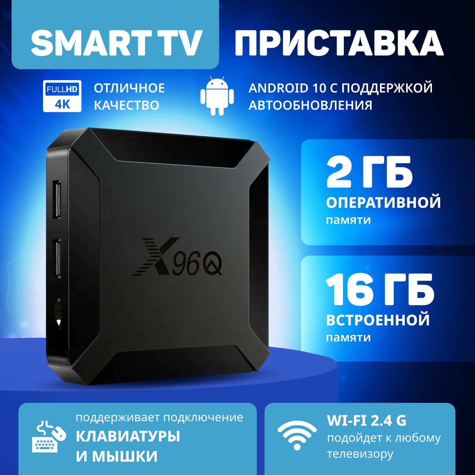 Wi-Fi Смарт ТВ Андройд приставка Медиаплеер X96Q tv box