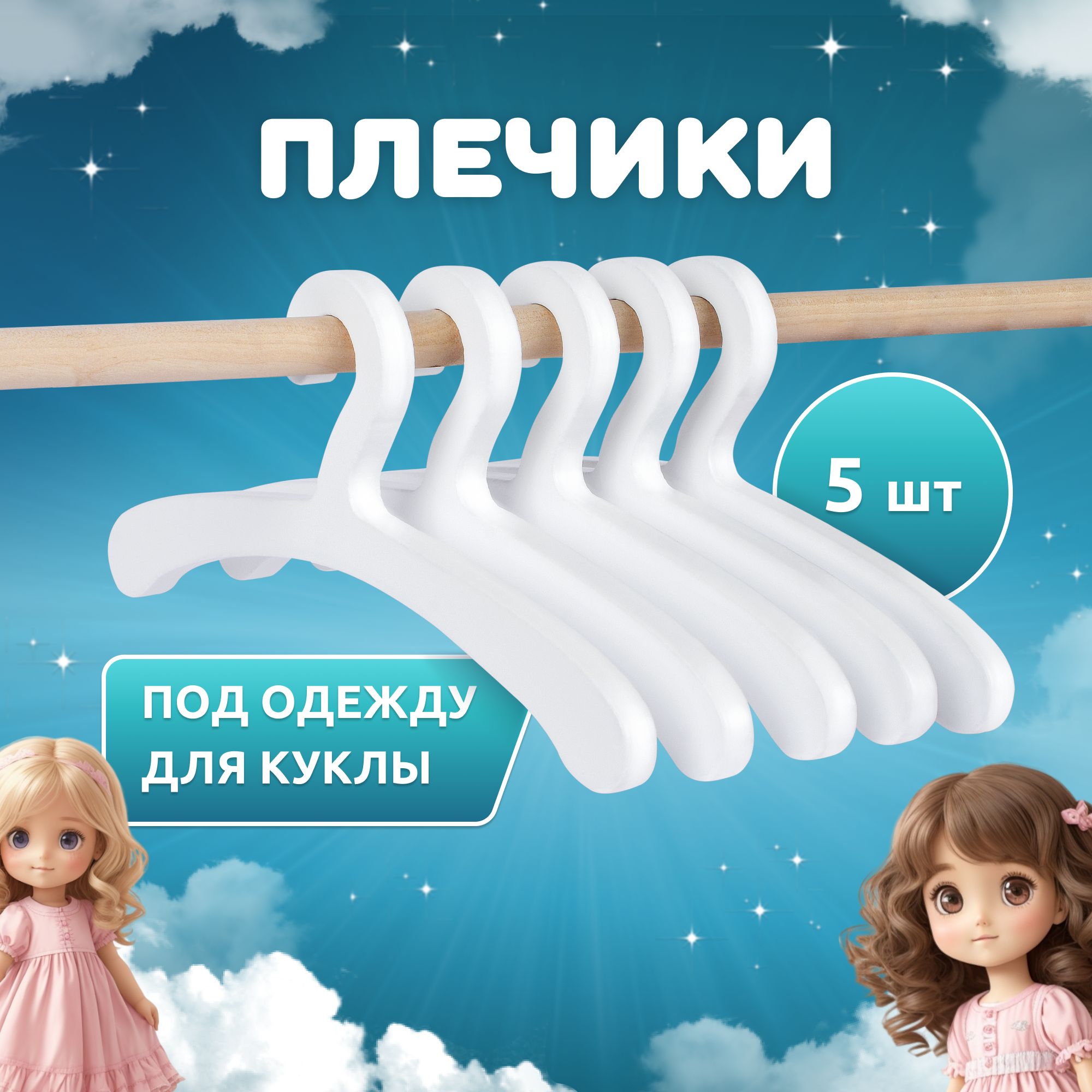 Набор деревянных вешалок 5 шт МАНЮНЯ Princess MEGA TOYS плечики для кукольной одежды