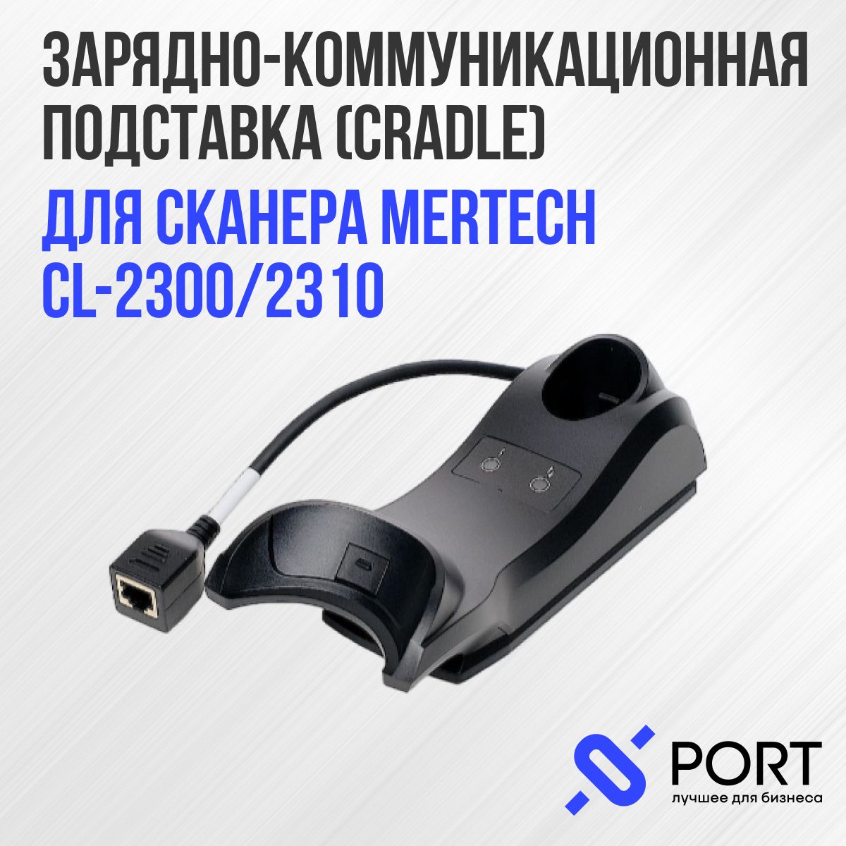 Зарядно-коммуникационнаястанциякределMERTECHCL-2300,2310