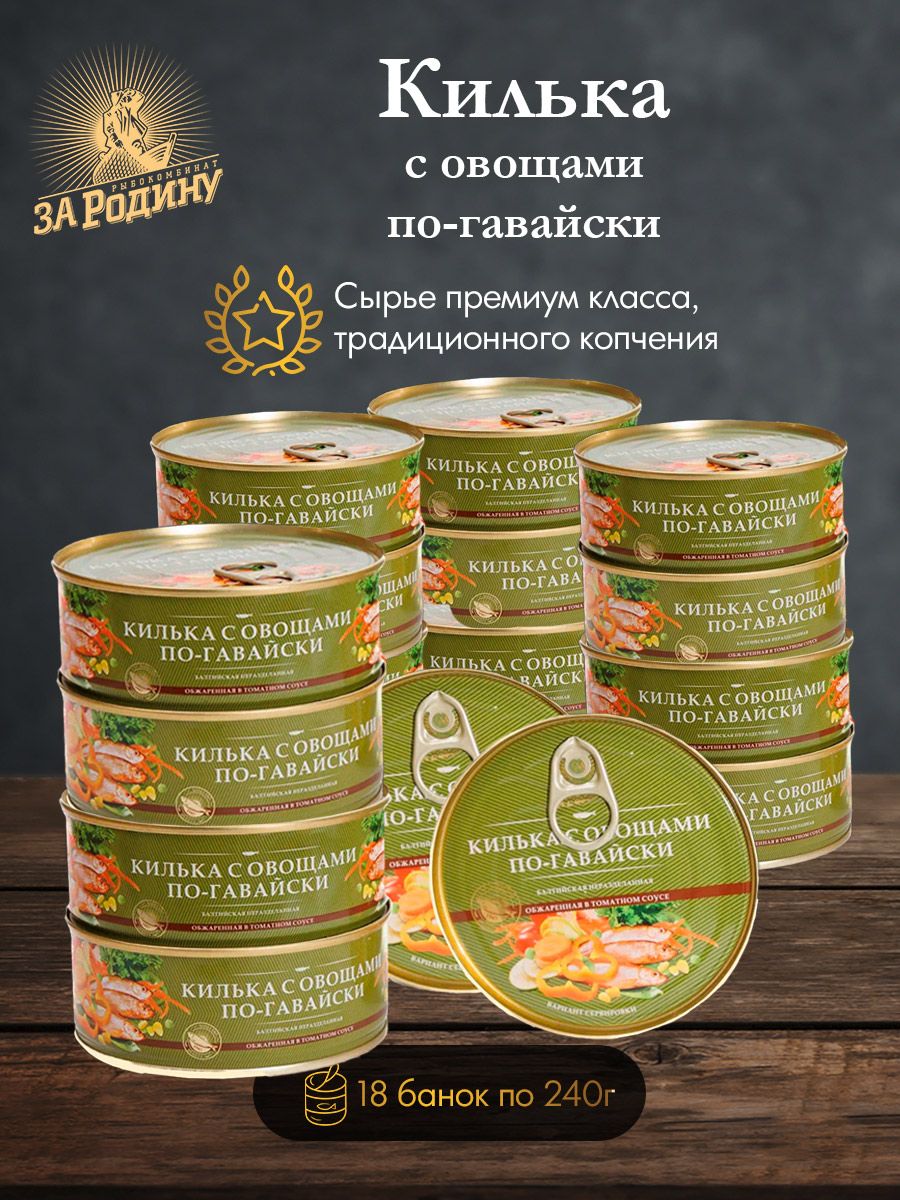 Килькабалтийскаяобжареннаявтоматномсоусепо-гавайскиЗаРодину240г18штук