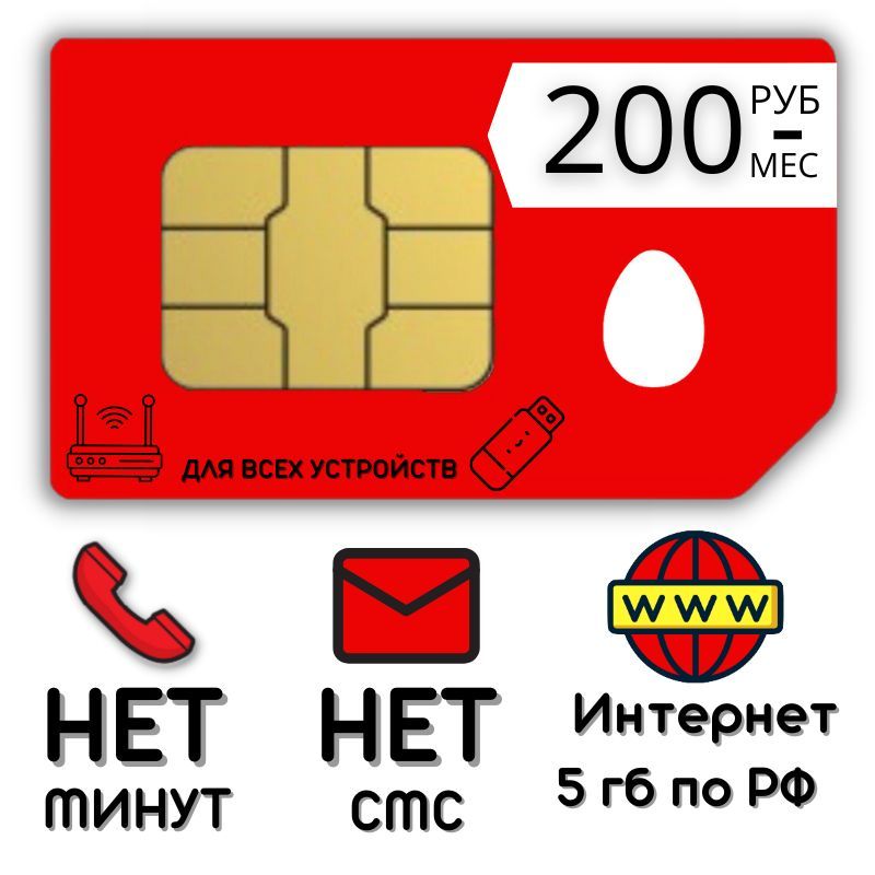 SIM-карта Сим карта интернет 200 руб. в месяц 5 гб для любых устройств TVTP13MTSv1 (Вся Россия)