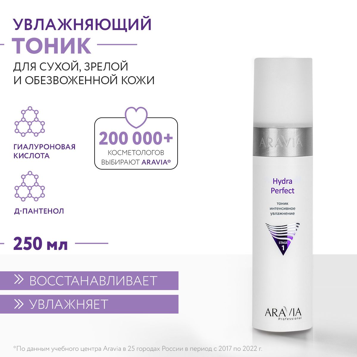 ARAVIA Professional Тоник интенсивное увлажнение Hydra Perfect, 250 мл