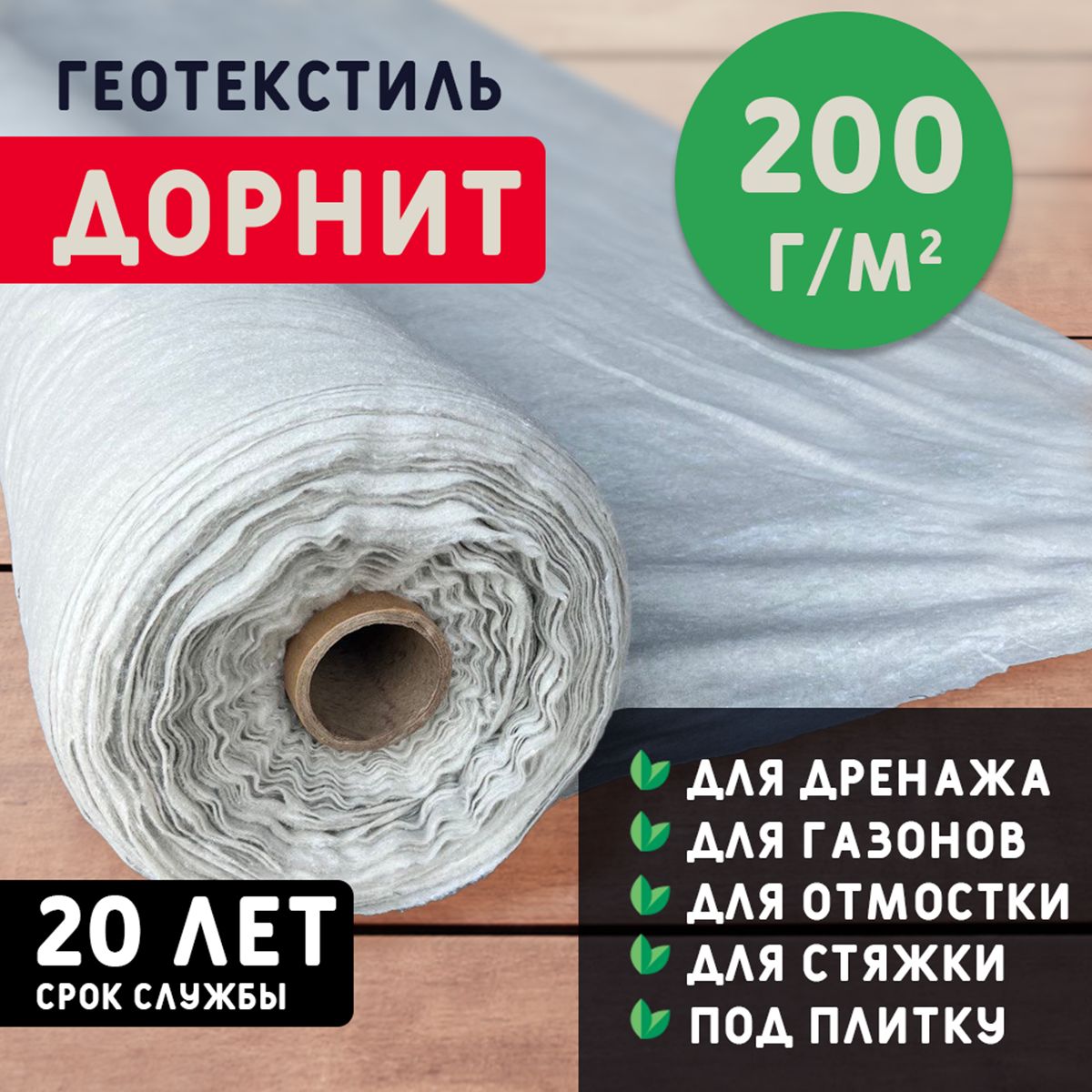 Геотекстильдорнит200г/м2(3.5x100)иглопробивной,нетканыйдлясада,дренажа,строительства