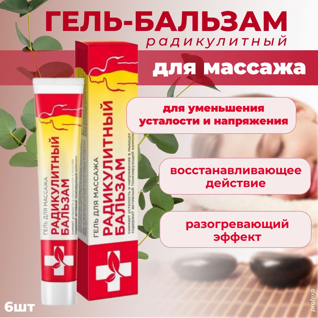 Сто рецептов красоты Гель-бальзам Радикулитный, для массажа, 75 мл, 6 шт /  - купить с доставкой по выгодным ценам в интернет-магазине OZON (814925296)