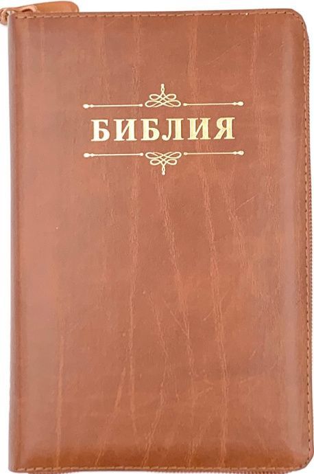 Библия, уменьшенный книжный формат, дизайн "Библия с вензелем", кожаный переплет на молнии с индексами, цвет светло-коричневый с прожилками