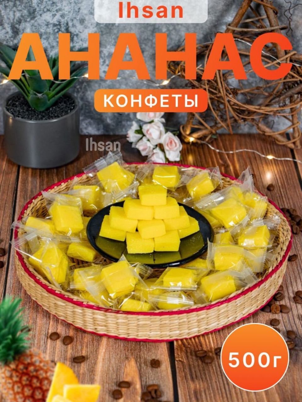 Конфеты мармеладные ананас желейные, китайские сладости, набор конфет в  индивидуальной упаковке натуральный продукт для детей и взрослых