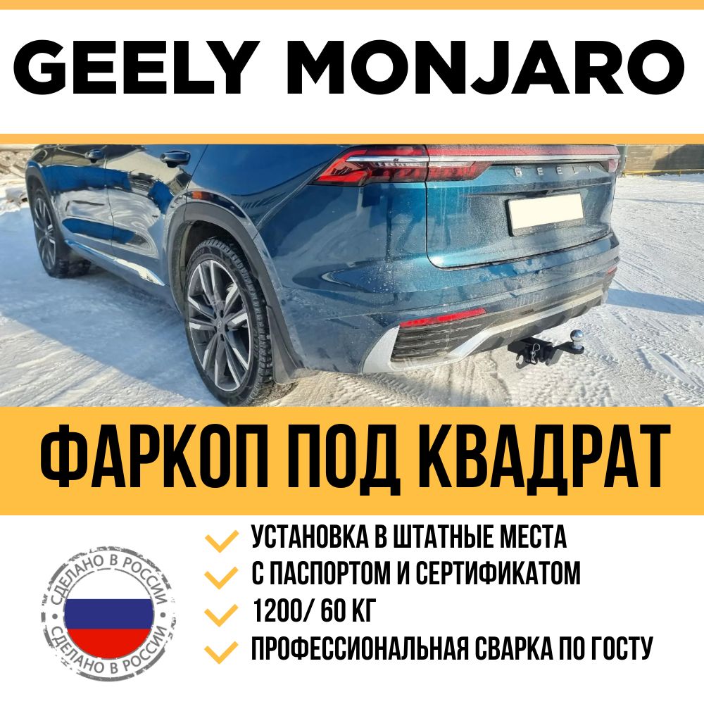 ФаркопнаGeelyMonjaroс2021г/в/Быстросъемныйшарподамериканскийквадрат