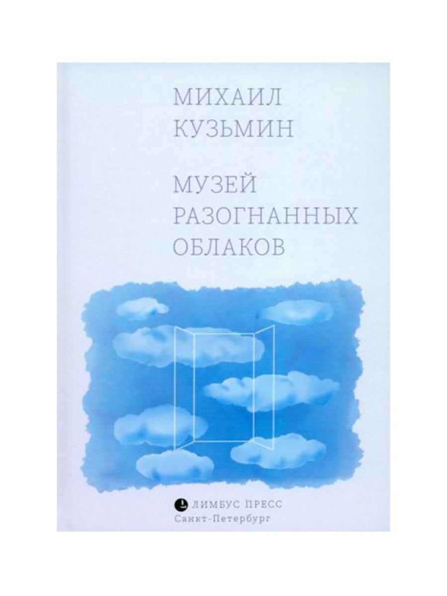 Михаил Кузьмин "Музей разогнанных облаков" (Лимбус Пресс) | Кузьмин Михаил Савельевич