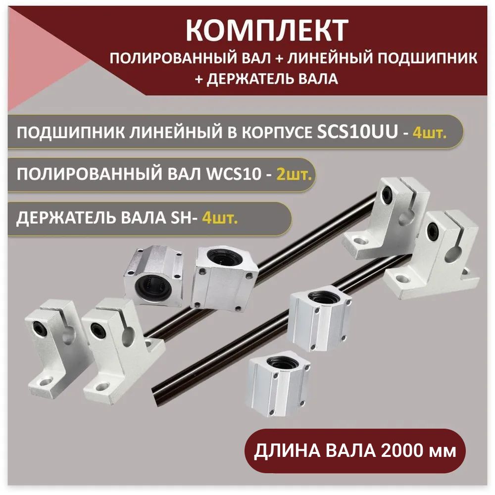 КомплектизполированныхваловWCS10длина2000мм-2шт.держателейвалаSH10-4шт.илинейныхподшипниковSCS10UU-4шт.