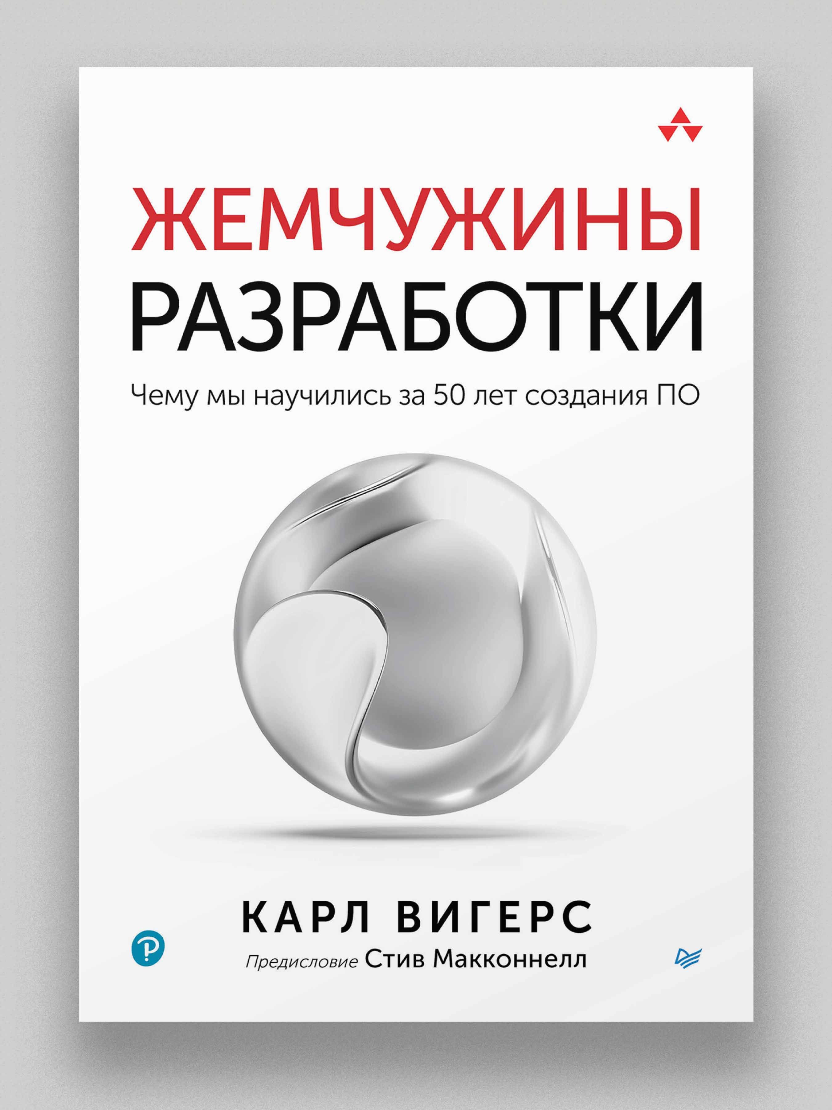 Жемчужины разработки. Чему мы научились за 50 лет создания ПО | Вигерс Карл  - купить с доставкой по выгодным ценам в интернет-магазине OZON (1438760389)