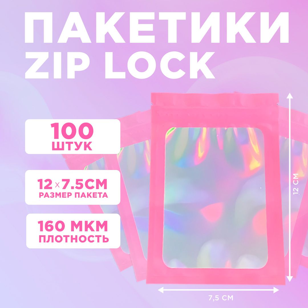 Пакеты голографические с застежкой Zip Lock, 7.5*12 см, набор из 100 штук, для фасовки, металлизированный