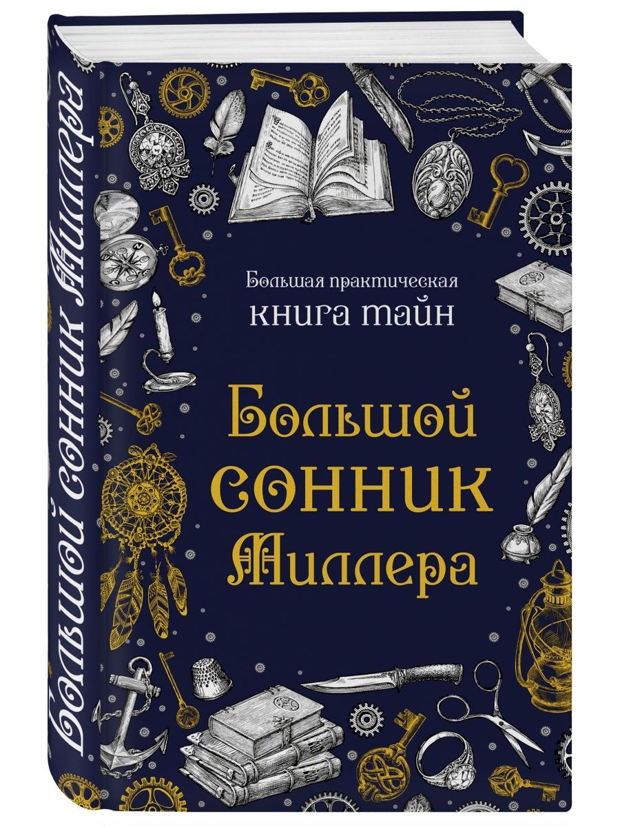 Большой сонник Миллера - купить с доставкой по выгодным ценам в  интернет-магазине OZON (1604811477)