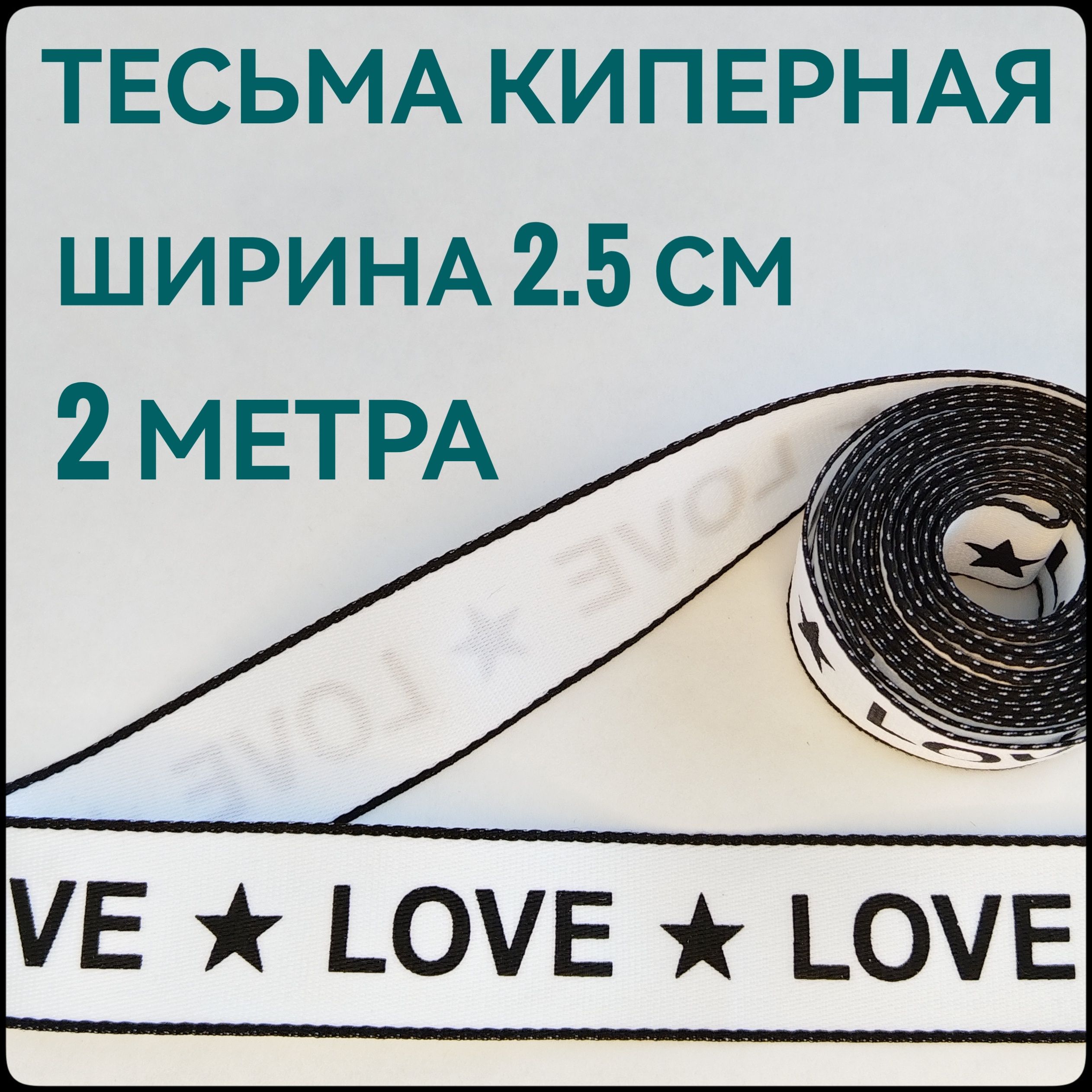 Тесьма/лентакипернаяпринтLOVEчёрныйнабеломдекоративнаялампаснаяш.2.5см,вупаковке2м,дляшитья,творчестваирукоделия.