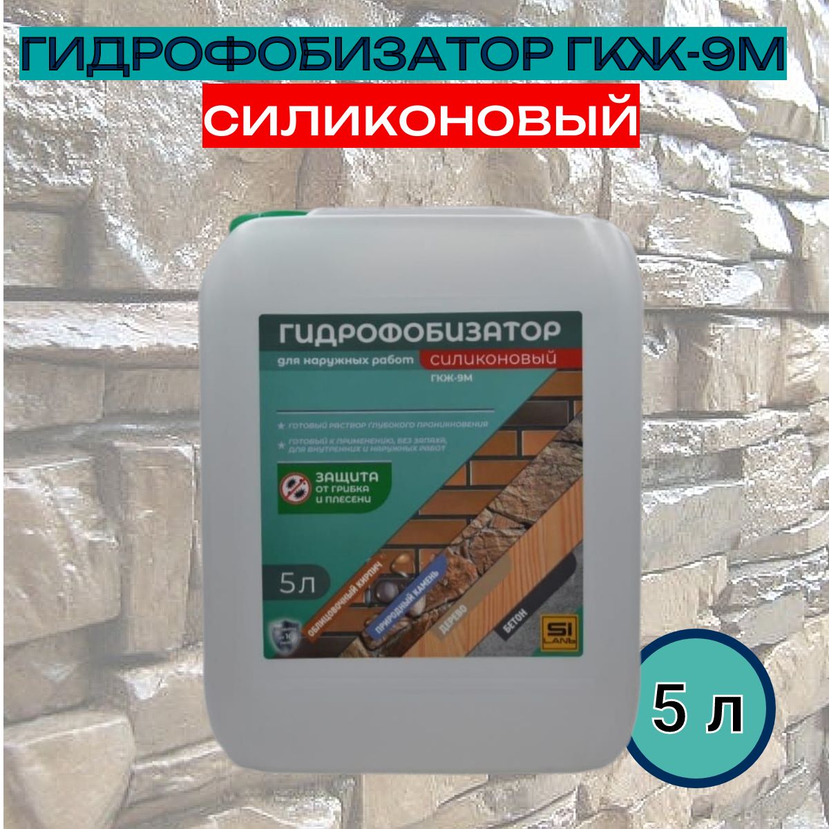 Гидрофобизатор ГКЖ-9М готовый раствор, пропитка водоотталкивающая для дерева, бетона, плитки, камня , 5л