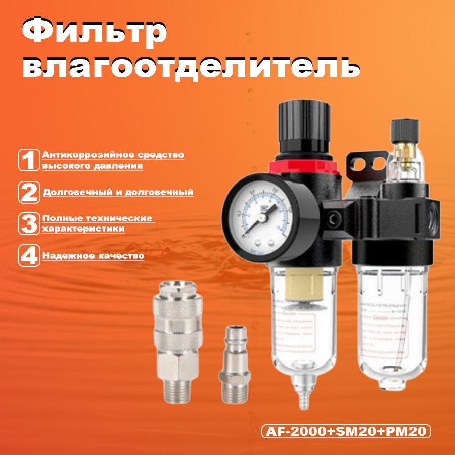 Фильтр влагоотделитель AF-2000+SM20+PM20 с регулятором давления воздуха