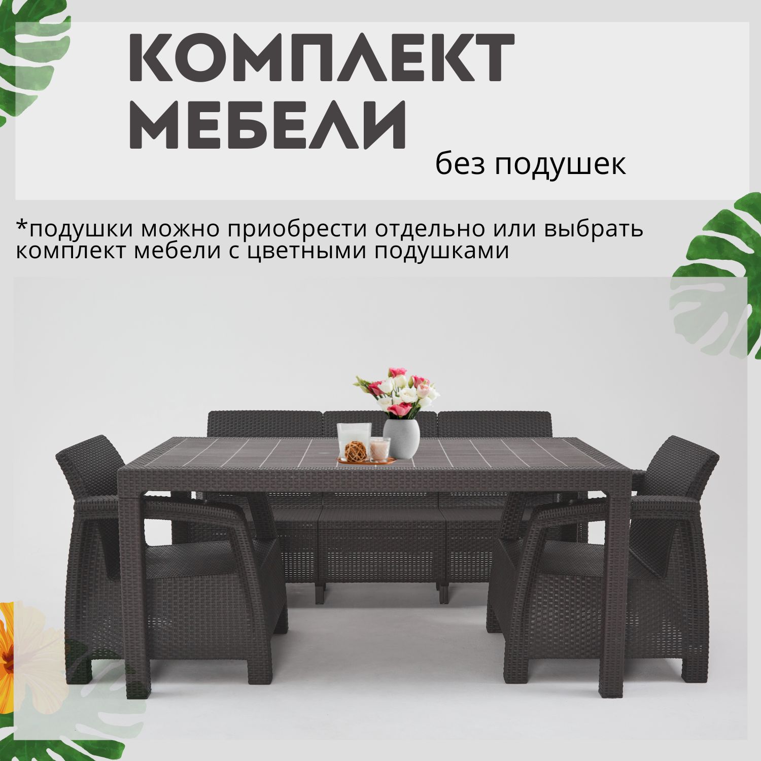 Комплект садовой мебели Set 3+1+1+обеденный стол 160х95, без подушек