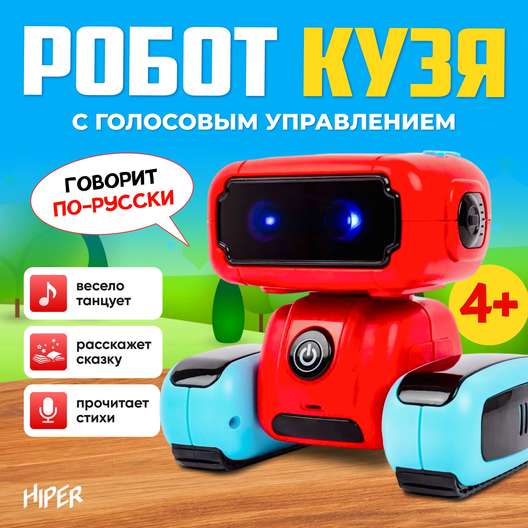 Умный робот игрушка для мальчика HIPER Кузя, читает стихи, сказки. - купить  с доставкой по выгодным ценам в интернет-магазине OZON (1379079492)