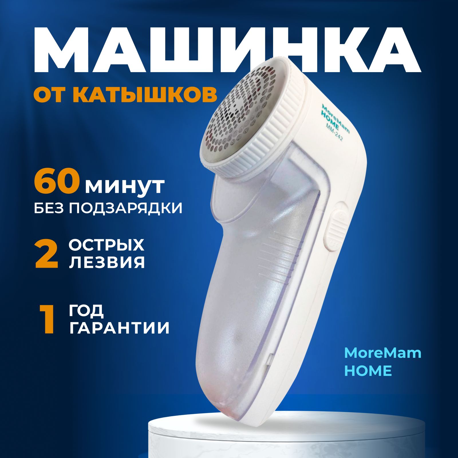 MoreMam HOME Машинка для удаления катышков 1 шт