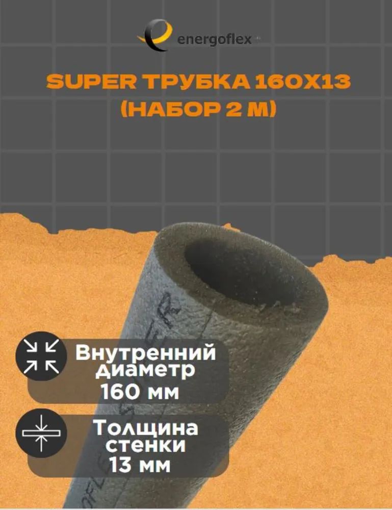Утеплитель 160/13 мм (10 метров), теплоизоляция для труб , 5 штук по 2 м.