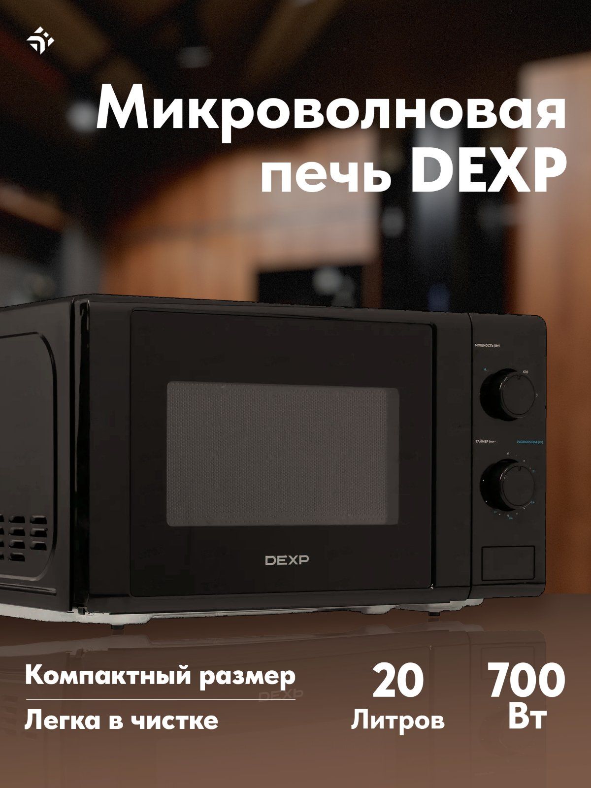 Микроволновая печь DEXP ES-90 - купить по низким ценам в интернет-магазине  OZON (1259524729)